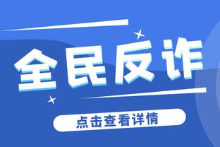 小波特：今天我努力不给对手的射手空间 尽力干扰他们的投篮